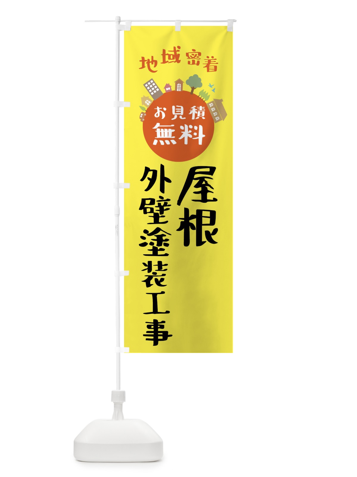のぼり 屋根・外壁塗装工事・お見積り・地域密着 のぼり旗 4NGH(デザイン【B】)