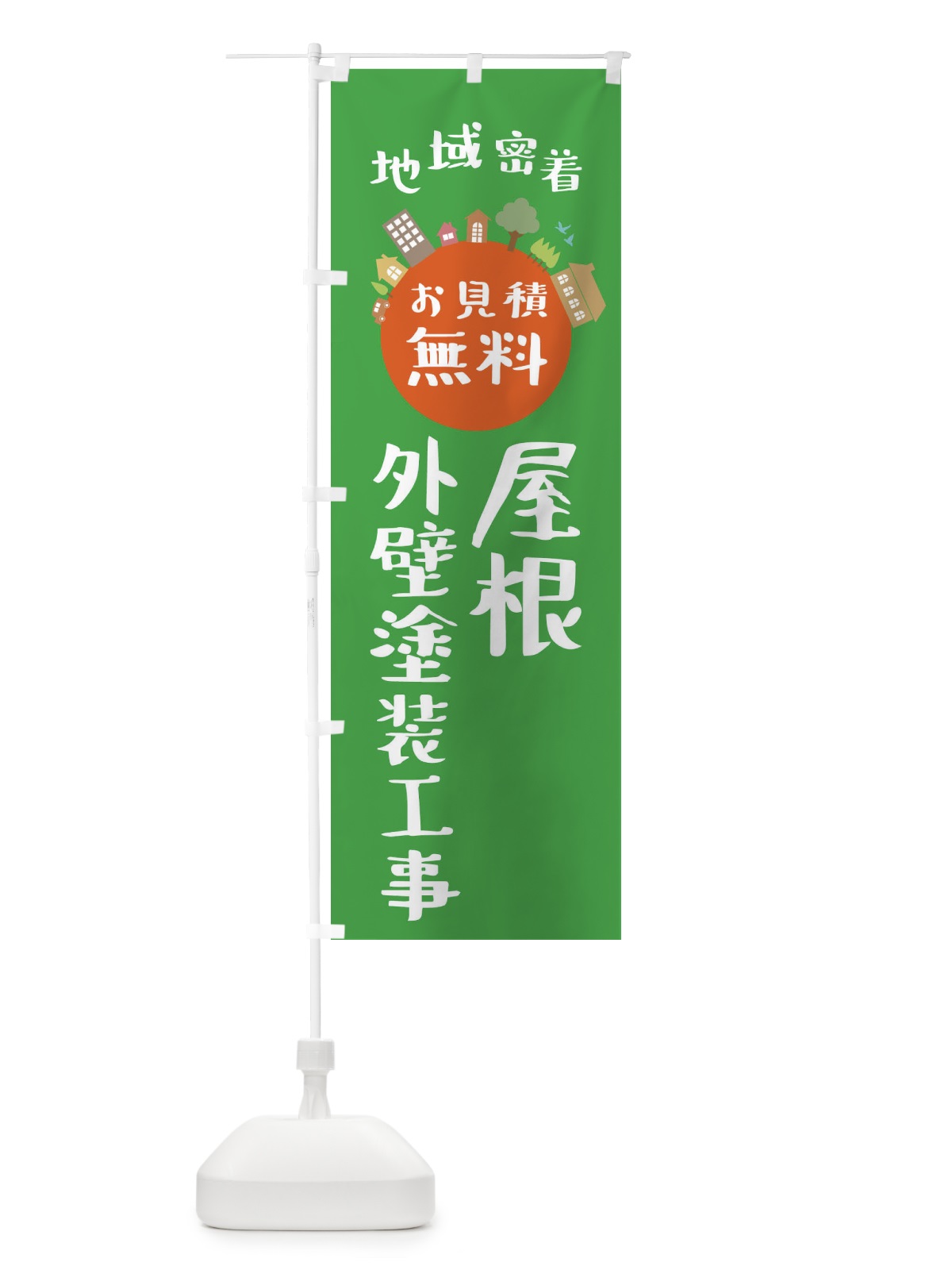 のぼり 屋根・外壁塗装工事・お見積り・地域密着 のぼり旗 4NGH(デザイン【C】)