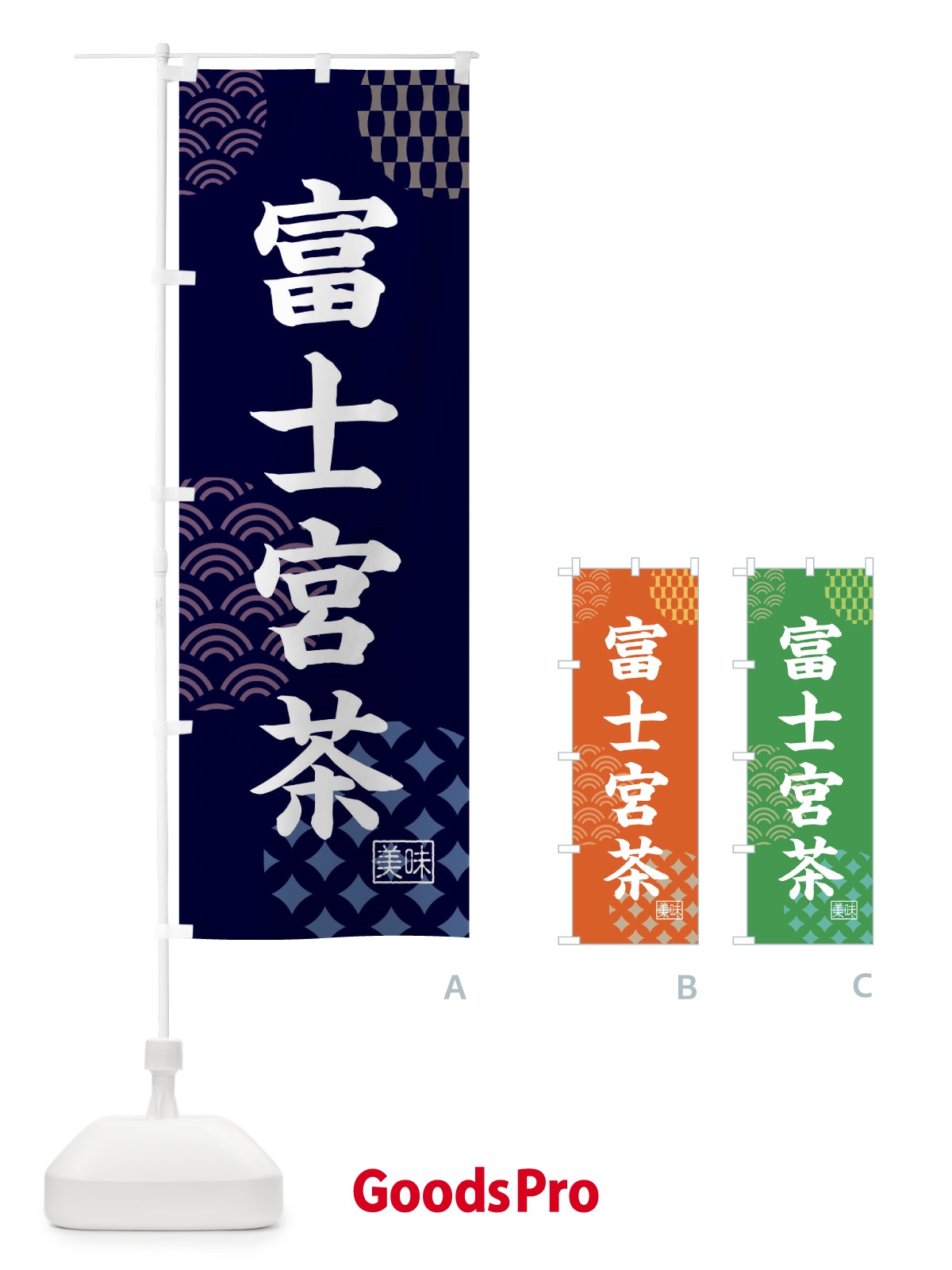 のぼり 富士宮茶・お茶 のぼり旗 4NGN