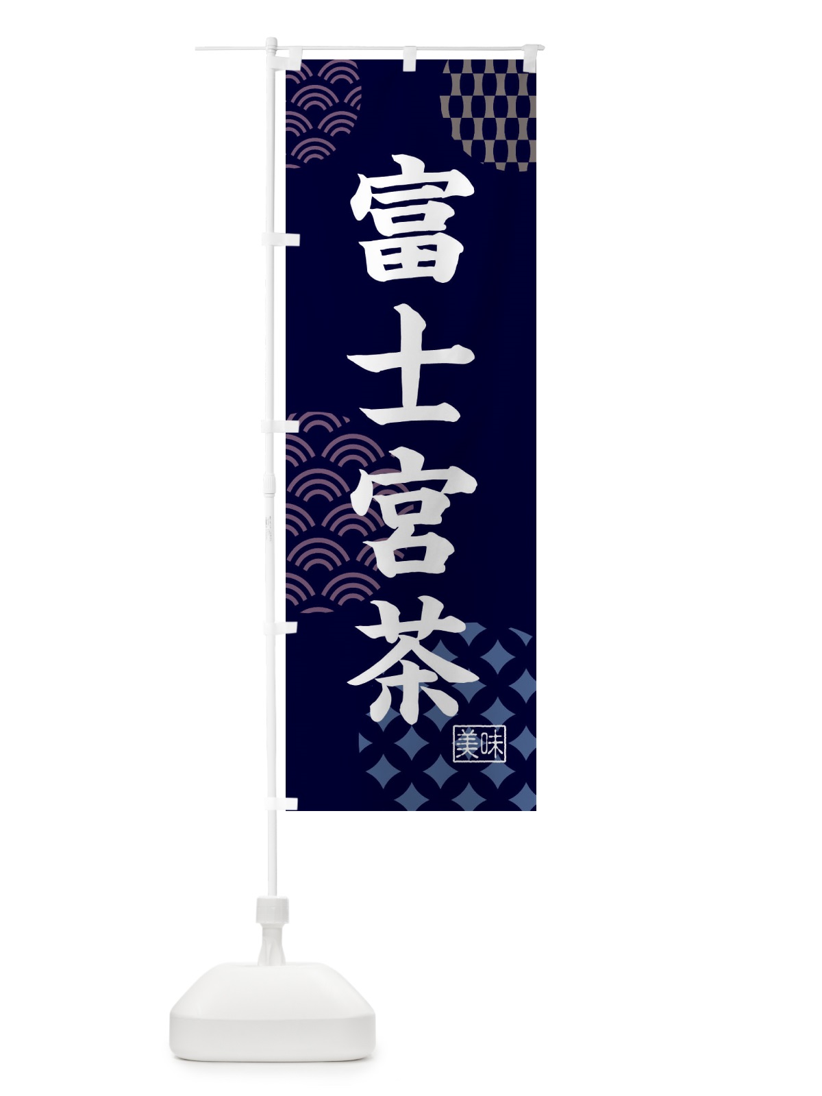 のぼり 富士宮茶・お茶 のぼり旗 4NGN(デザイン【A】)