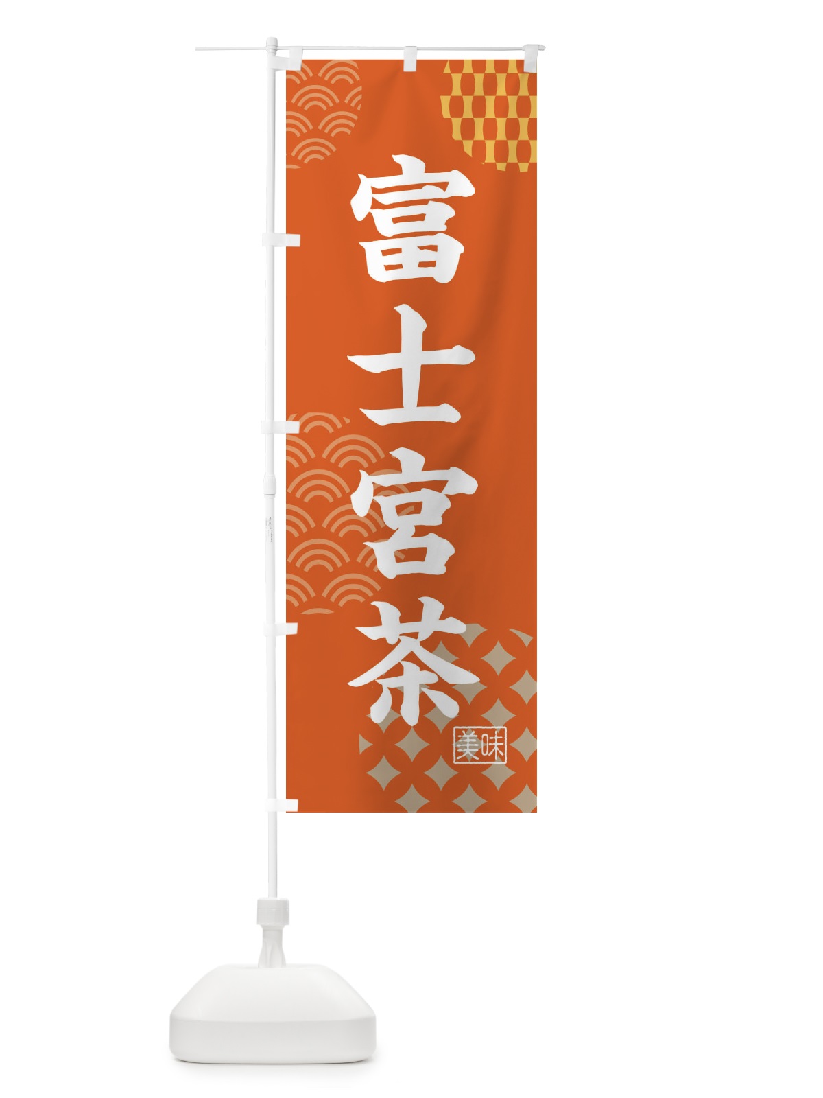 のぼり 富士宮茶・お茶 のぼり旗 4NGN(デザイン【B】)