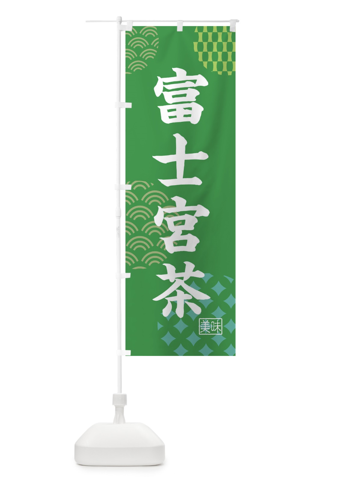 のぼり 富士宮茶・お茶 のぼり旗 4NGN(デザイン【C】)