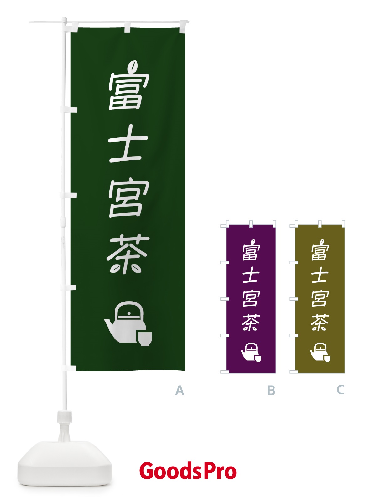 のぼり 富士宮茶・お茶・緑茶 のぼり旗 4NGP