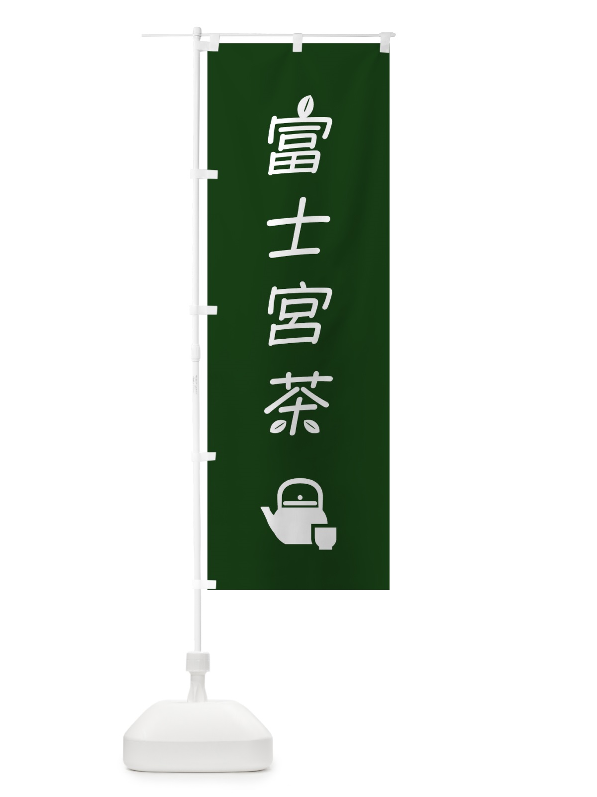のぼり 富士宮茶・お茶・緑茶 のぼり旗 4NGP(デザイン【A】)