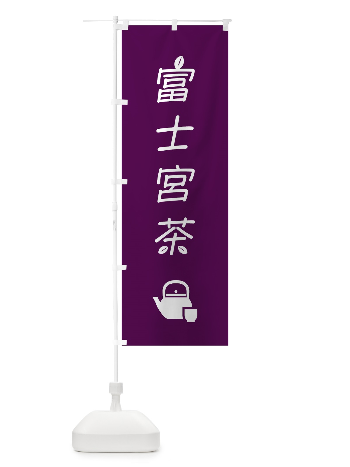 のぼり 富士宮茶・お茶・緑茶 のぼり旗 4NGP(デザイン【B】)