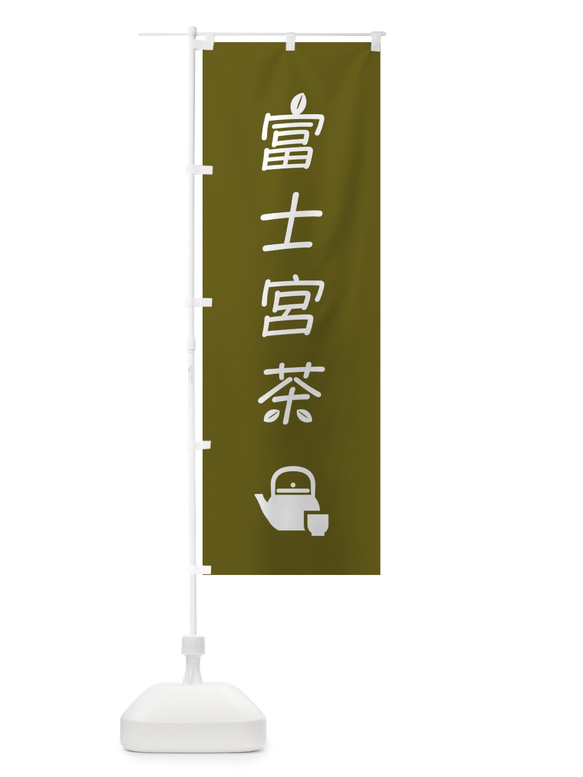 のぼり 富士宮茶・お茶・緑茶 のぼり旗 4NGP(デザイン【C】)