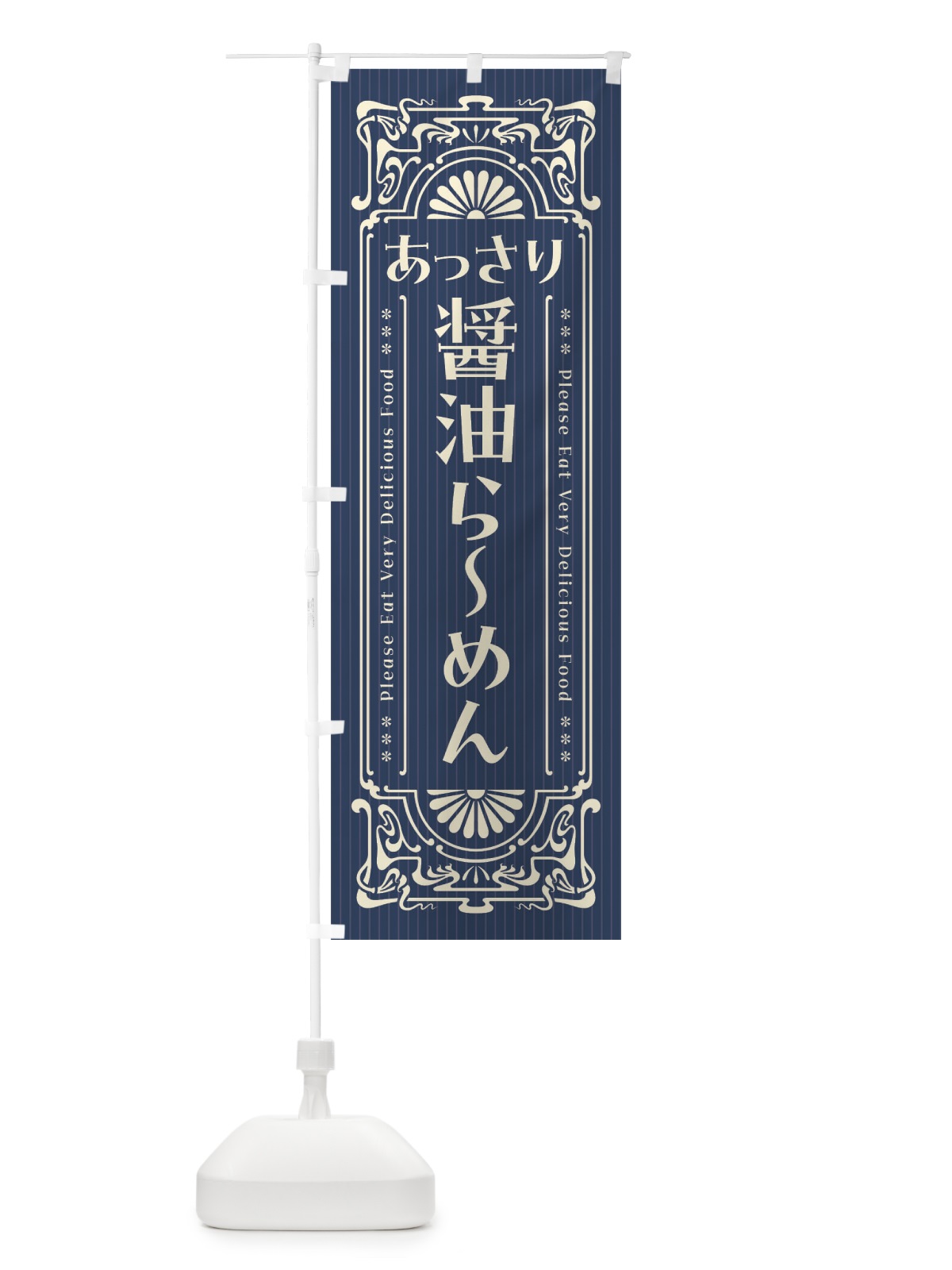 のぼり あっさり醤油らーめん・レトロ風 のぼり旗 4NGR(デザイン【A】)