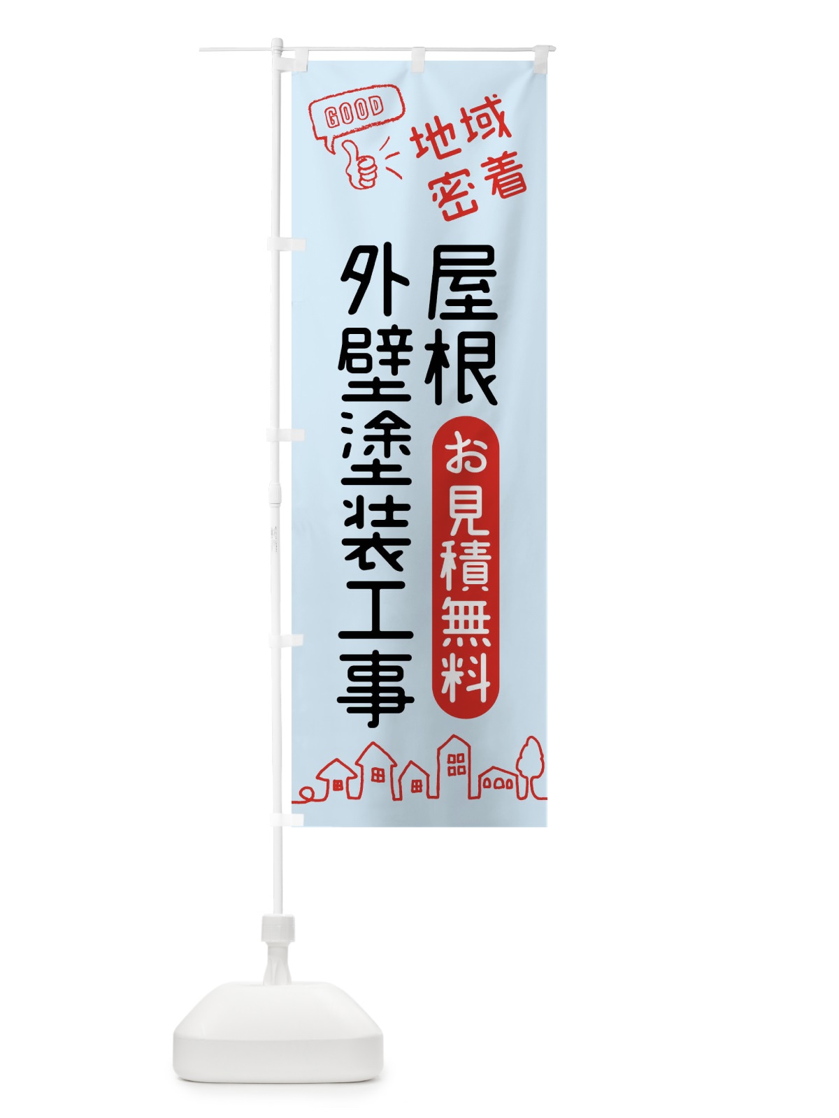 のぼり 屋根・外壁塗装工事・お見積り・地域密着 のぼり旗 4NGW(デザイン【C】)
