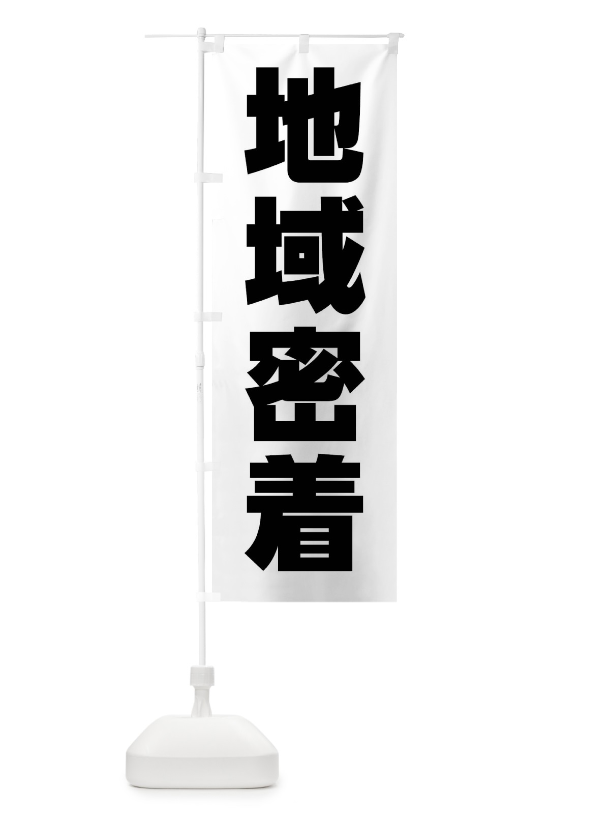 のぼり 地域密着・町・街 のぼり旗 4NGX(デザイン【A】)