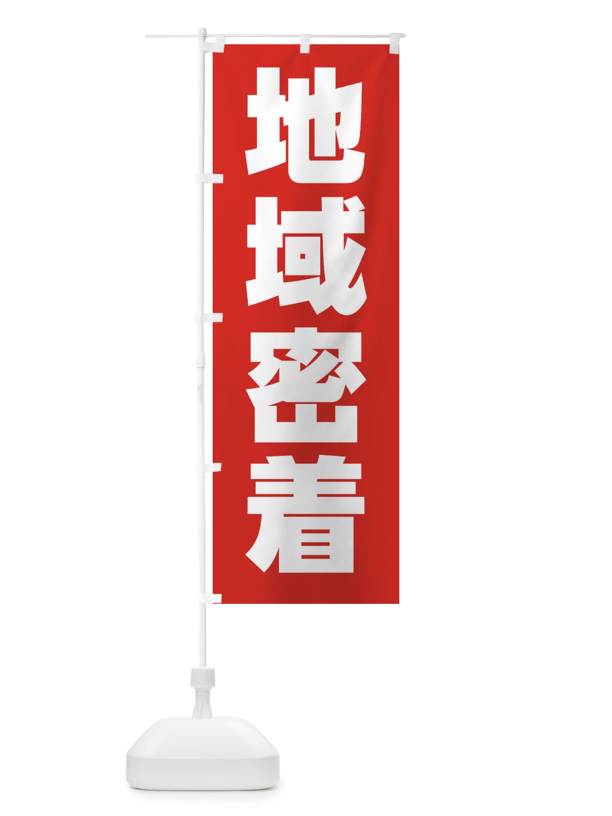 のぼり 地域密着・町・街 のぼり旗 4NGX(デザイン【B】)