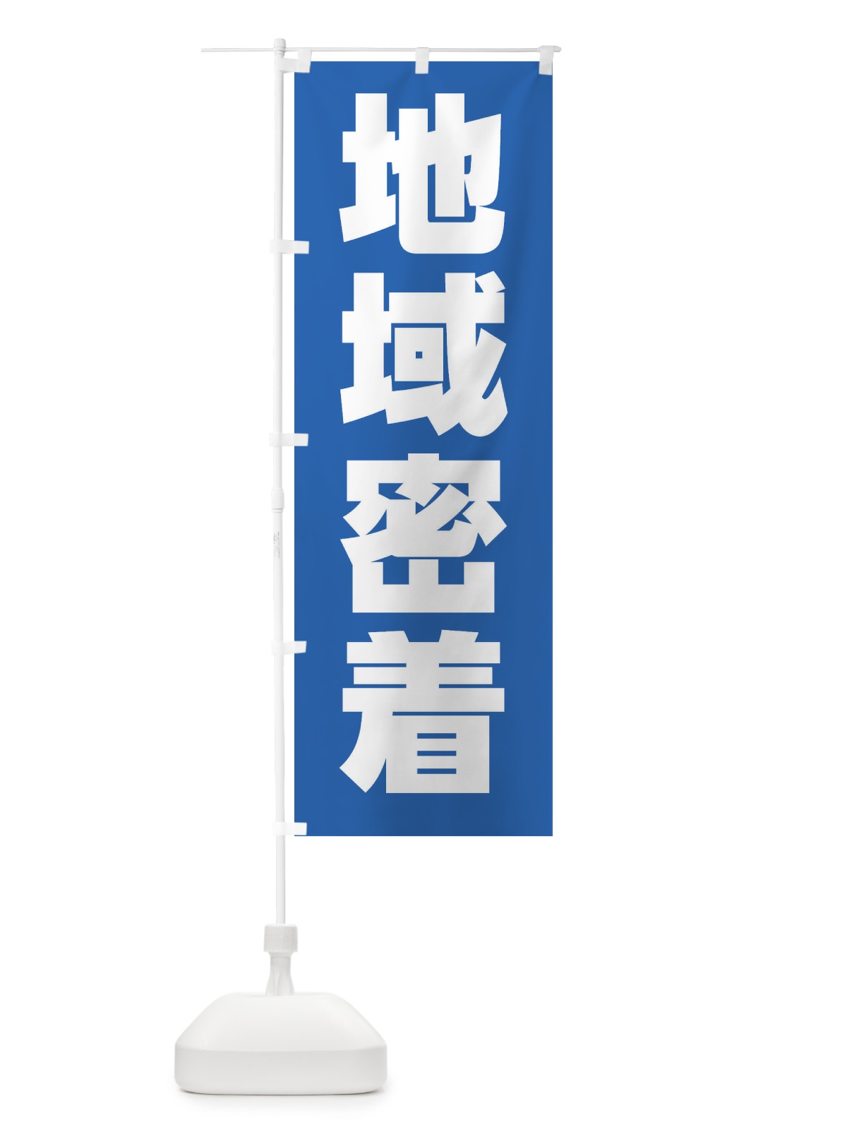 のぼり 地域密着・町・街 のぼり旗 4NGX(デザイン【C】)