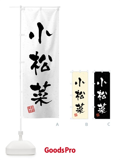 のぼり 小松菜・野菜・習字・書道風 のぼり旗 4NH0