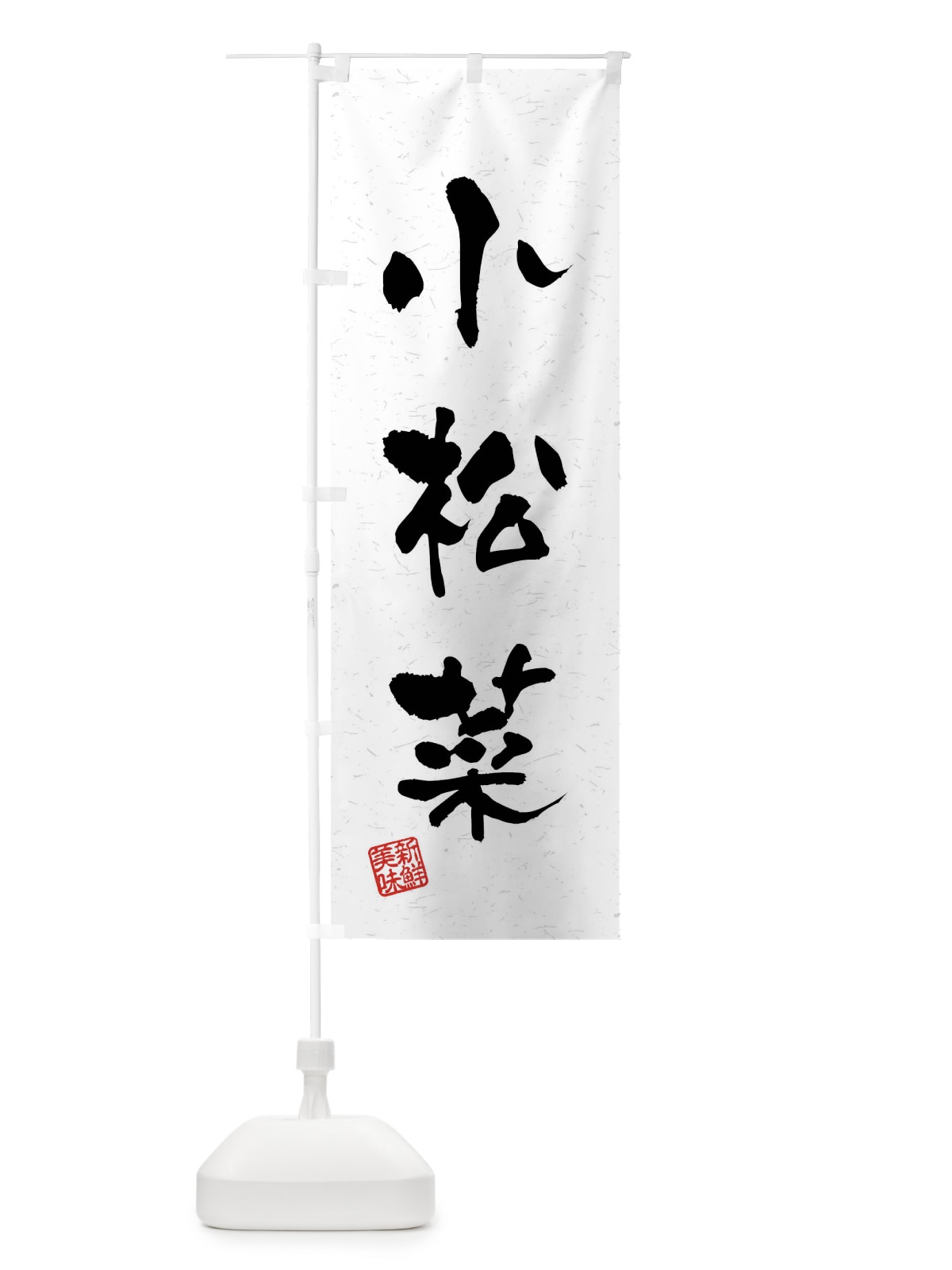 のぼり 小松菜・野菜・習字・書道風 のぼり旗 4NH0(デザイン【A】)