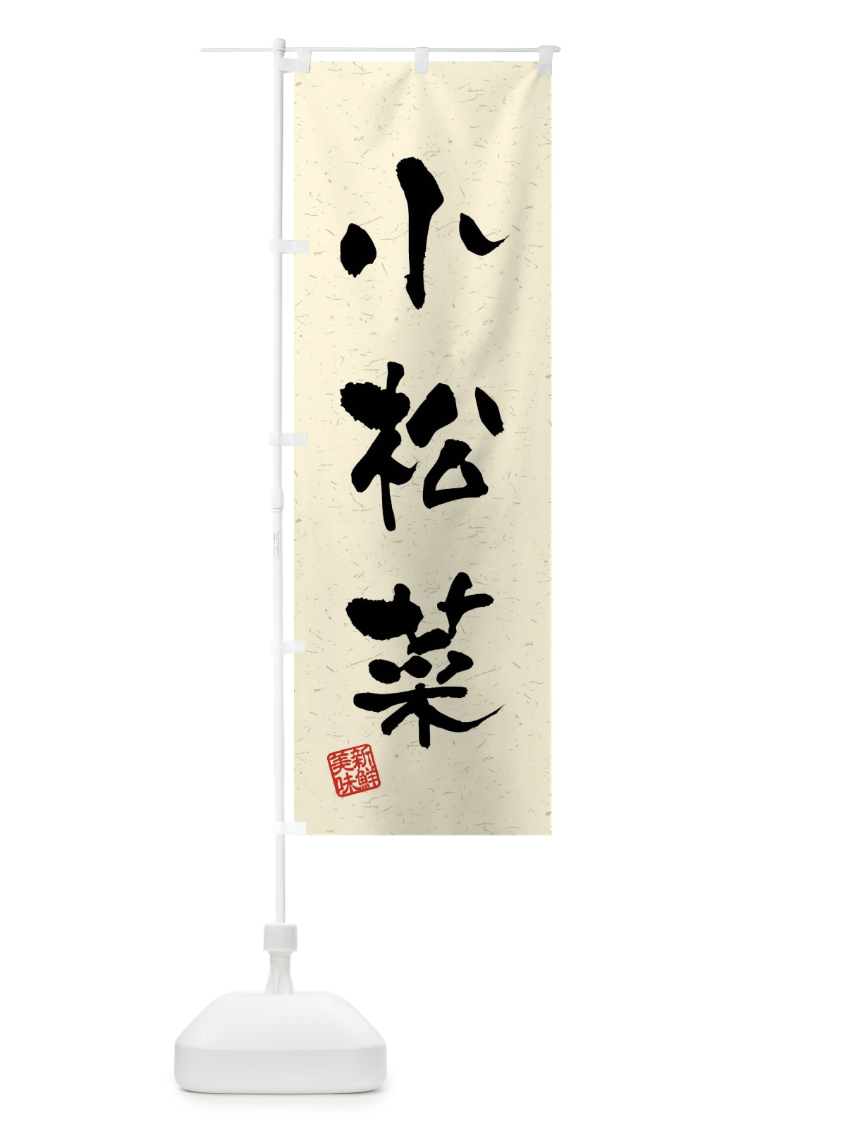 のぼり 小松菜・野菜・習字・書道風 のぼり旗 4NH0(デザイン【B】)