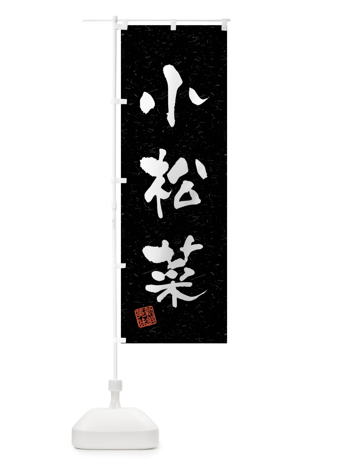 のぼり 小松菜・野菜・習字・書道風 のぼり旗 4NH0(デザイン【C】)