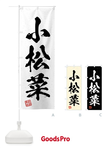 のぼり 小松菜・野菜・習字・書道風 のぼり旗 4NH1