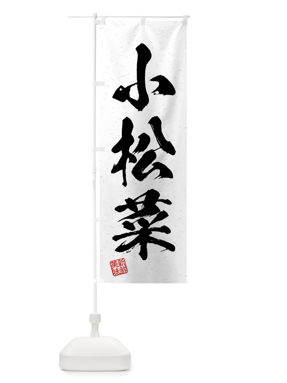 のぼり 小松菜・野菜・習字・書道風 のぼり旗 4NH1(デザイン【A】)