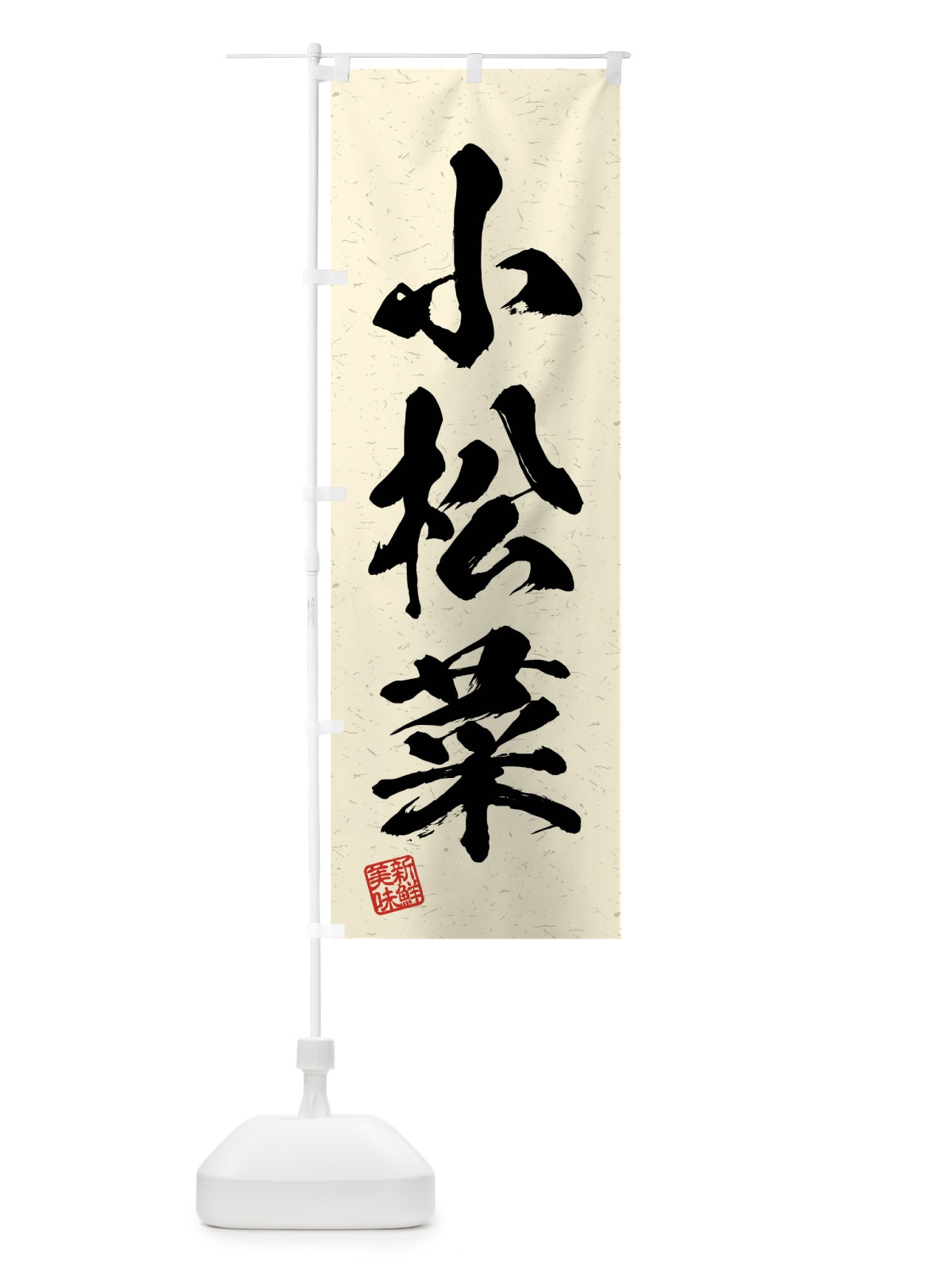 のぼり 小松菜・野菜・習字・書道風 のぼり旗 4NH1(デザイン【B】)