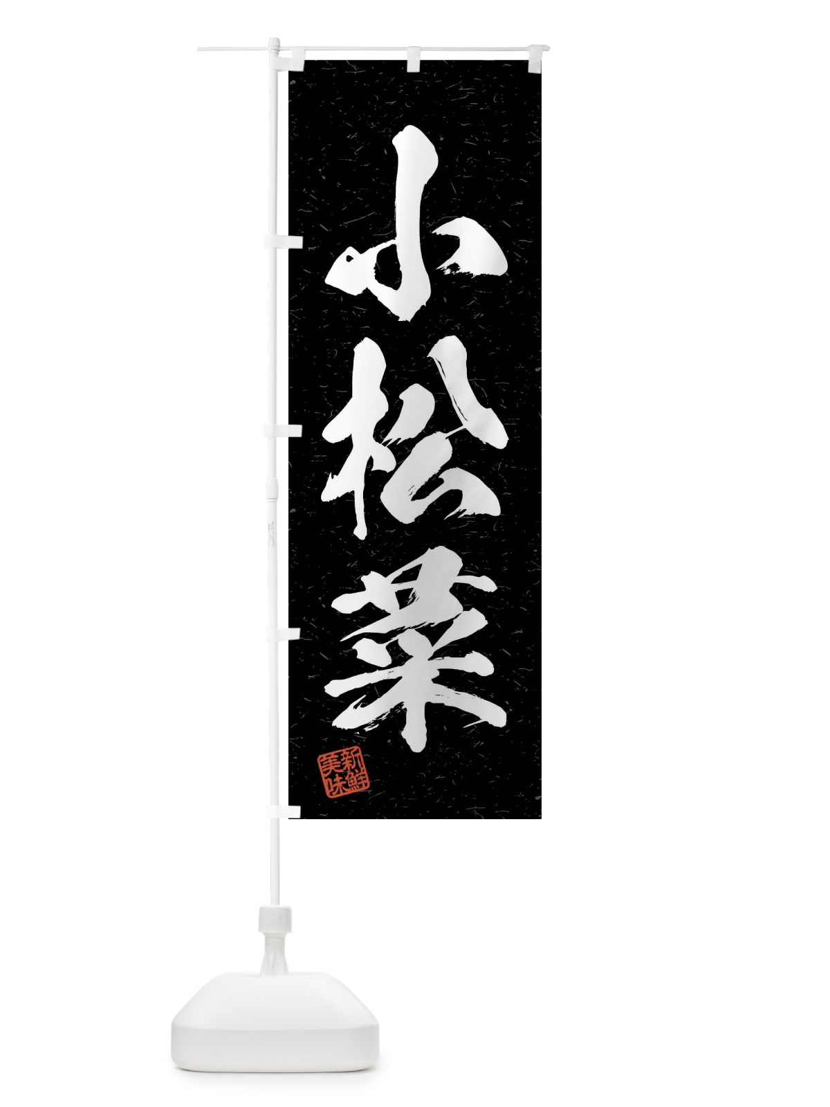 のぼり 小松菜・野菜・習字・書道風 のぼり旗 4NH1(デザイン【C】)