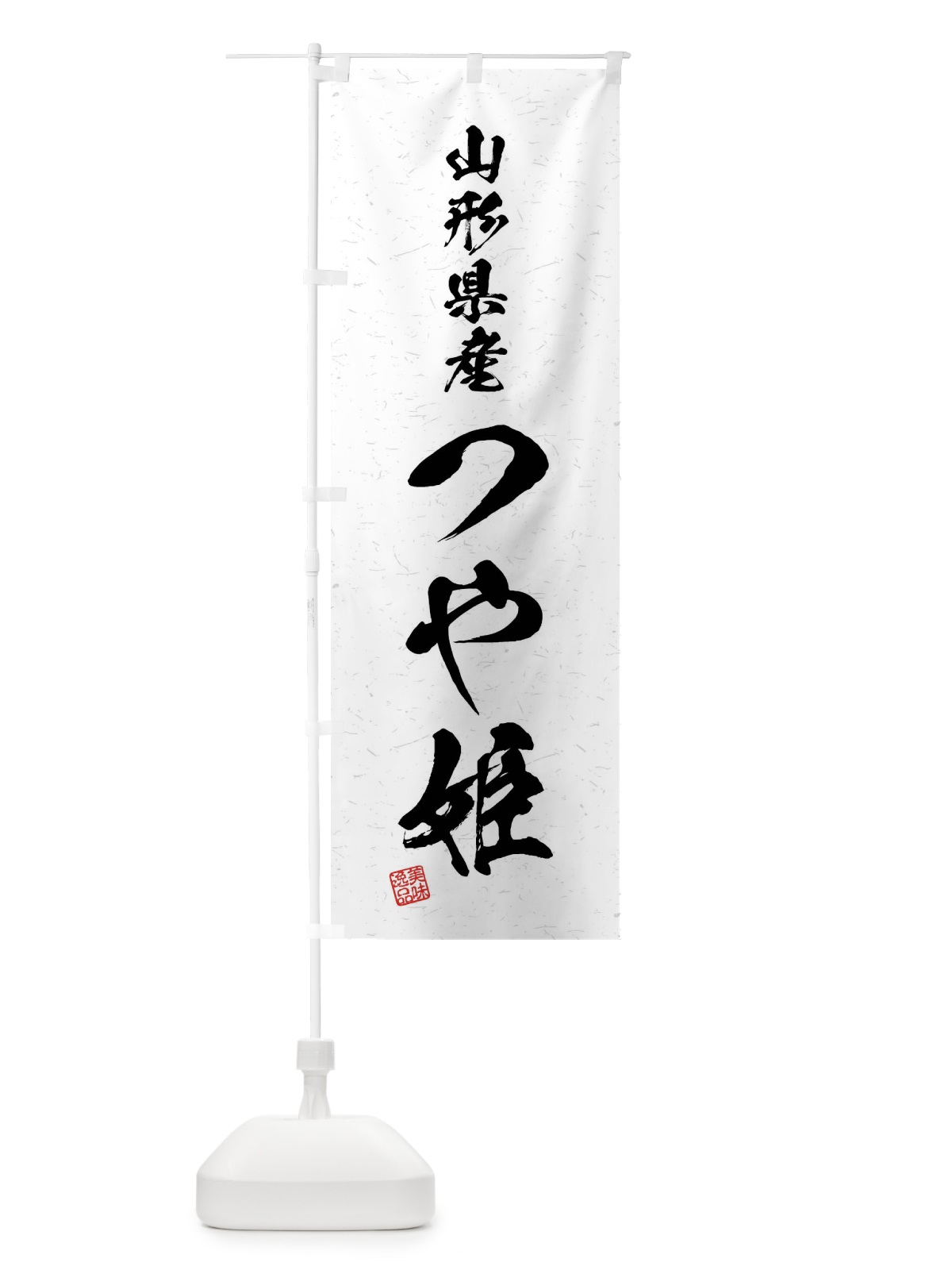 のぼり 山形県産・つや姫・ブランド米・習字・書道風 のぼり旗 4NH2(デザイン【A】)