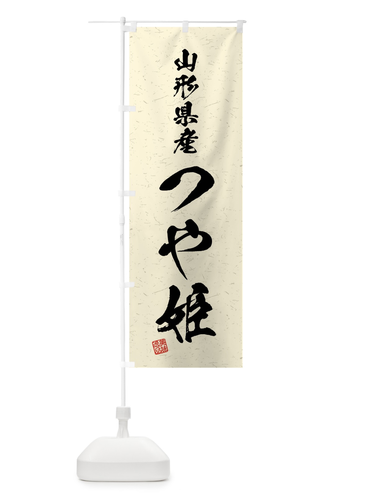 のぼり 山形県産・つや姫・ブランド米・習字・書道風 のぼり旗 4NH2(デザイン【B】)