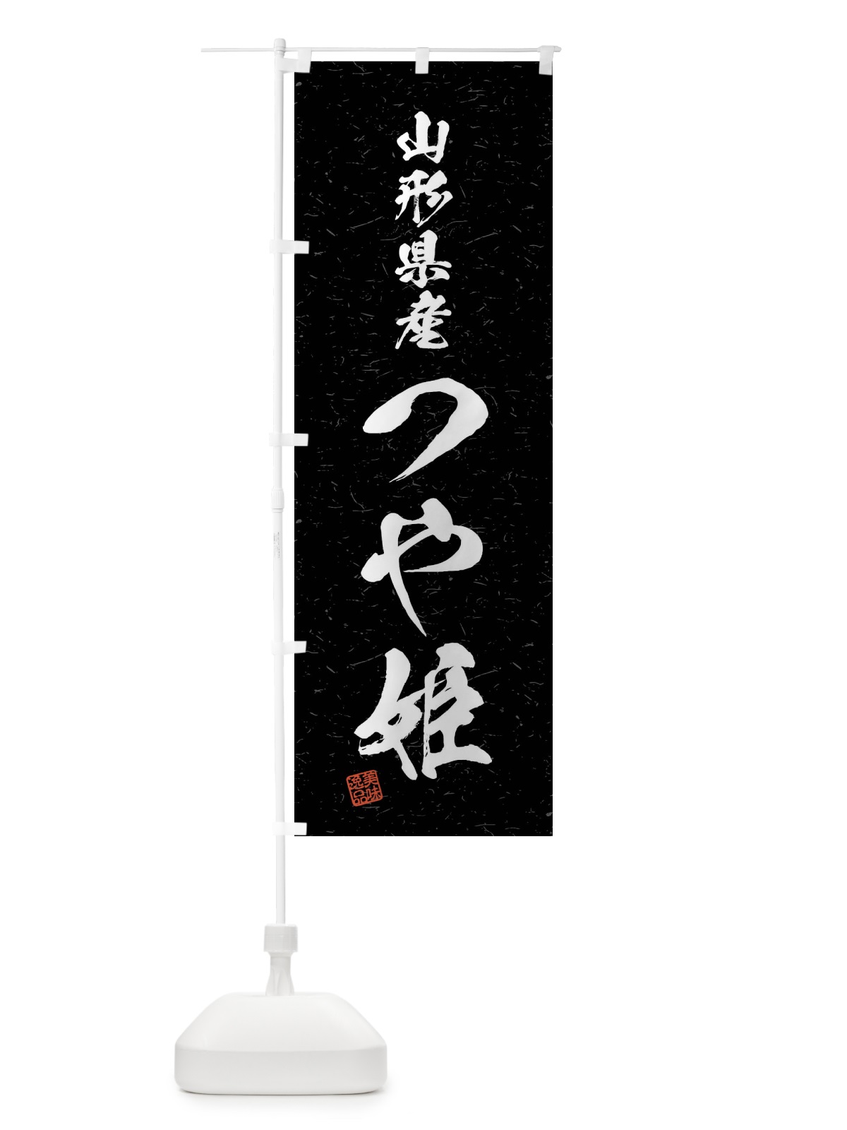 のぼり 山形県産・つや姫・ブランド米・習字・書道風 のぼり旗 4NH2(デザイン【C】)