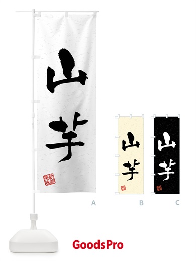 のぼり 山芋・野菜・習字・書道風 のぼり旗 4NH3