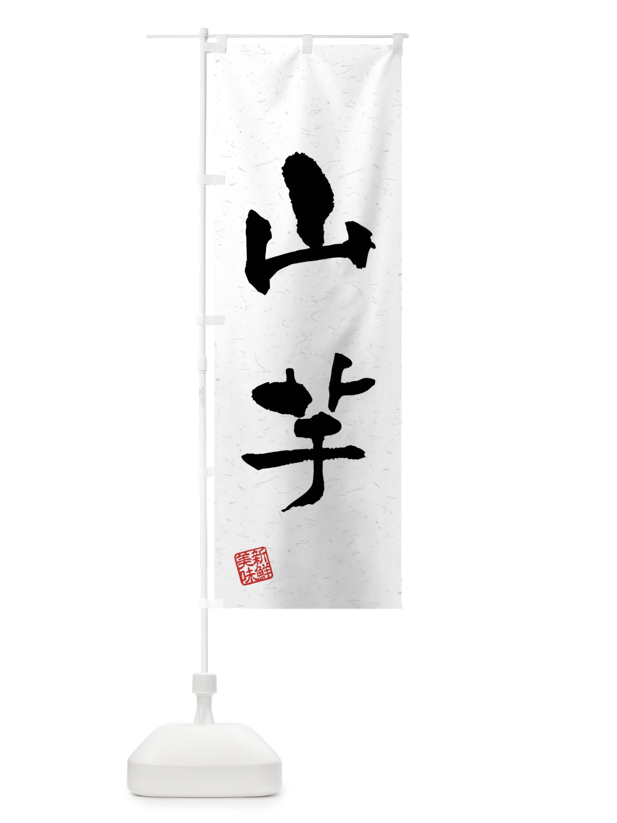のぼり 山芋・野菜・習字・書道風 のぼり旗 4NH3(デザイン【A】)