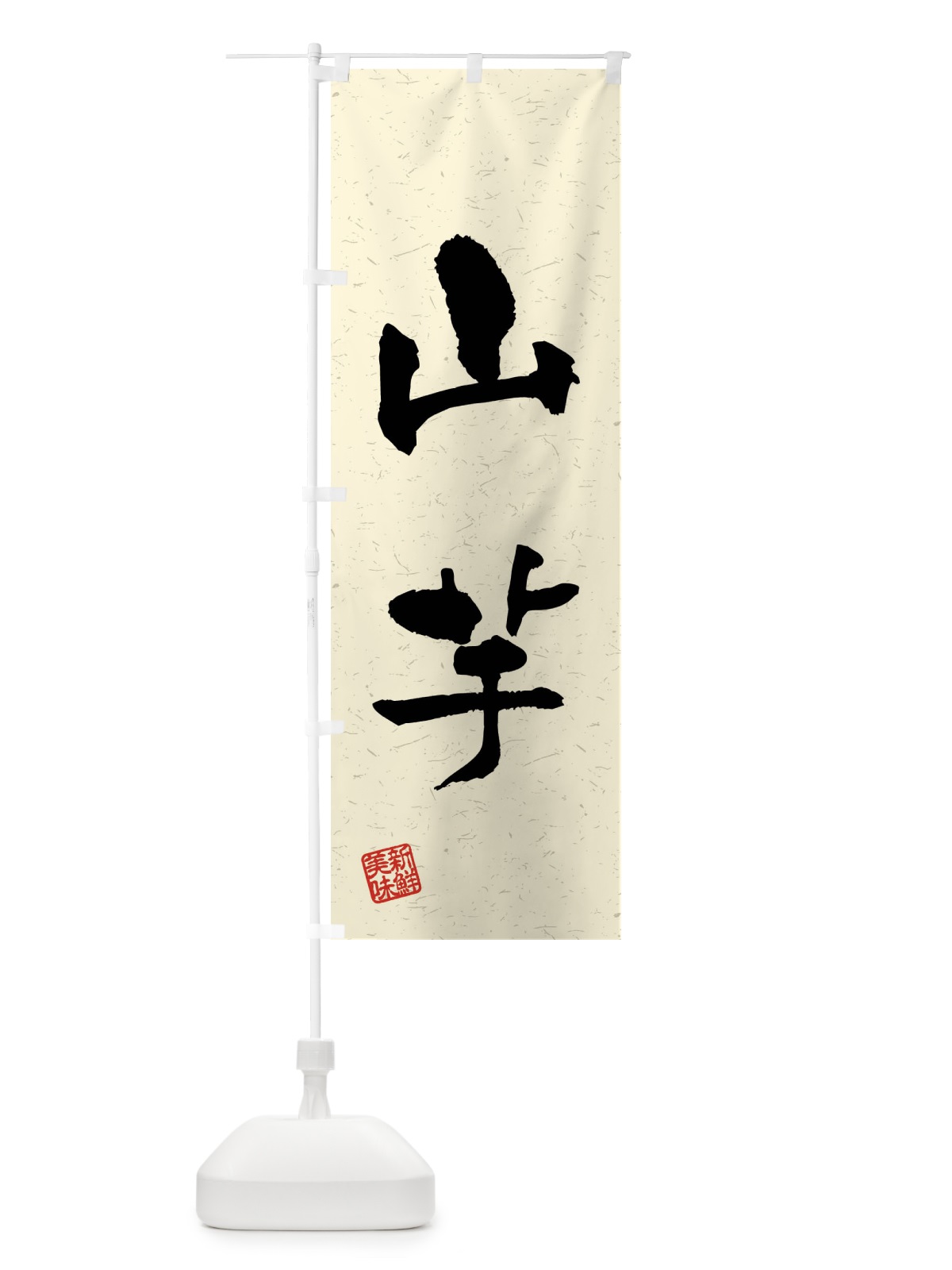 のぼり 山芋・野菜・習字・書道風 のぼり旗 4NH3(デザイン【B】)