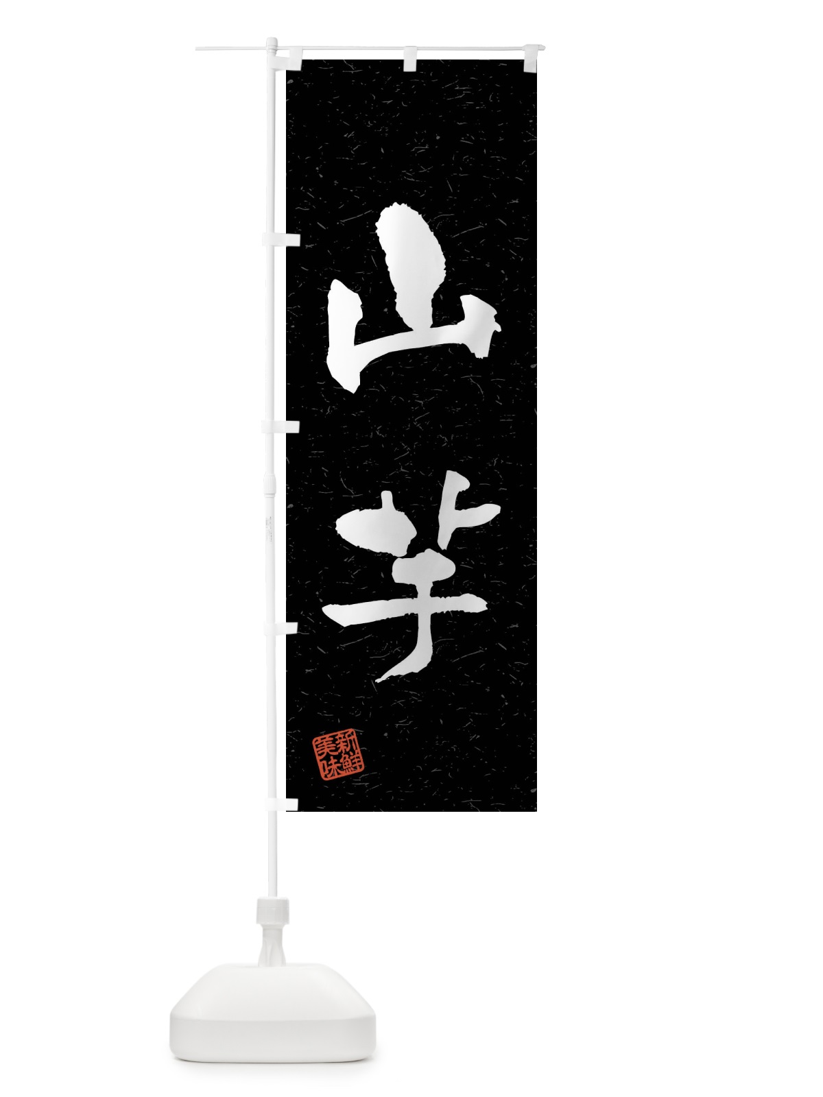 のぼり 山芋・野菜・習字・書道風 のぼり旗 4NH3(デザイン【C】)