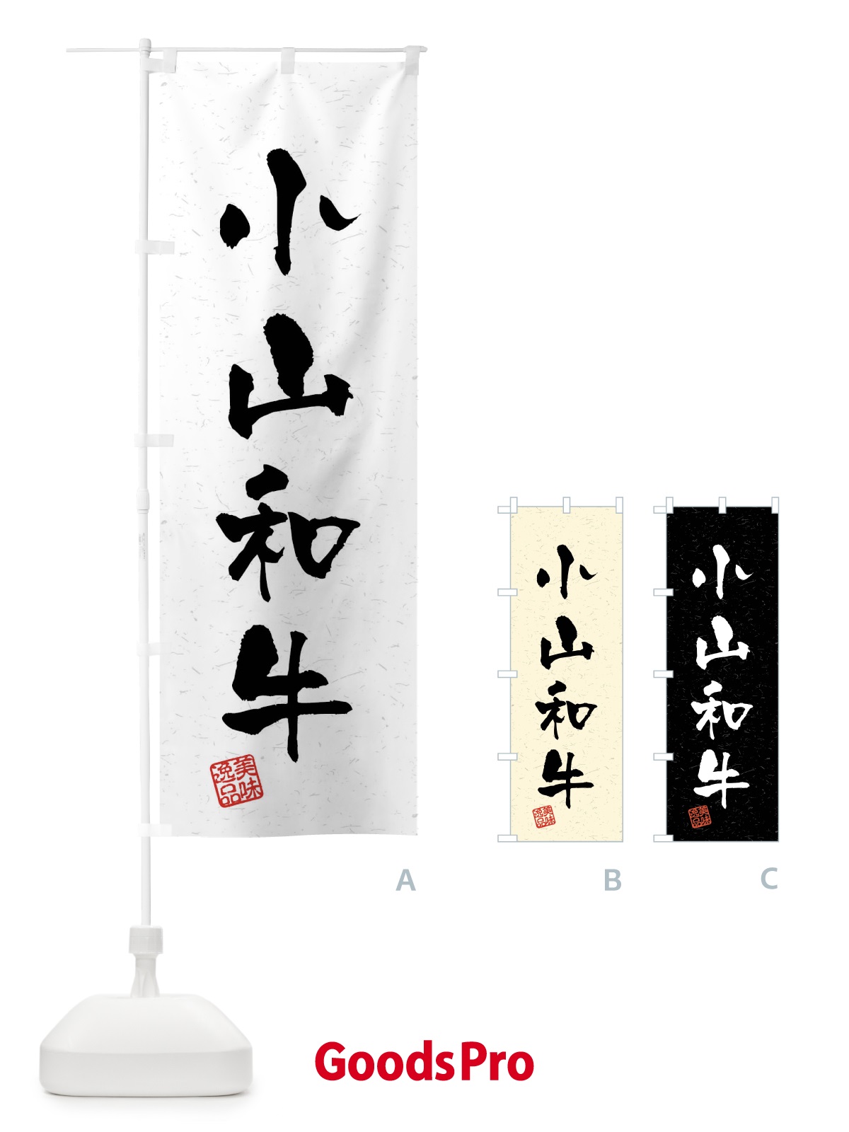 のぼり 小山和牛・ブランド牛・習字・書道風 のぼり旗 4NH4