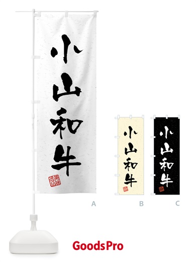 のぼり 小山和牛・ブランド牛・習字・書道風 のぼり旗 4NH4