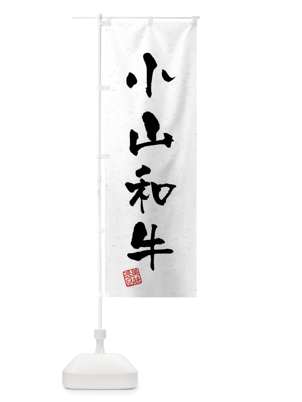 のぼり 小山和牛・ブランド牛・習字・書道風 のぼり旗 4NH4(デザイン【A】)