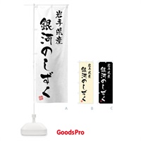 のぼり 岩手県産・銀河のしずく・ブランド米・習字・書道風 のぼり旗 4NH5