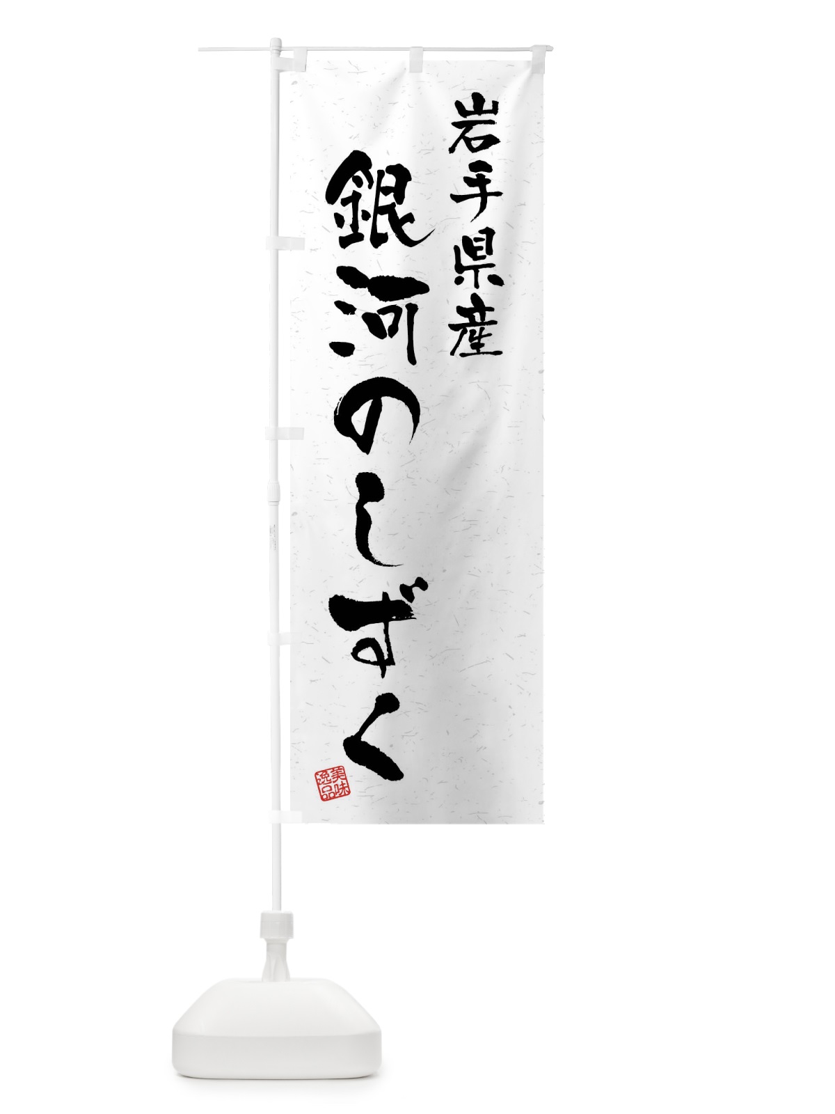 のぼり 岩手県産・銀河のしずく・ブランド米・習字・書道風 のぼり旗 4NH5(デザイン【A】)