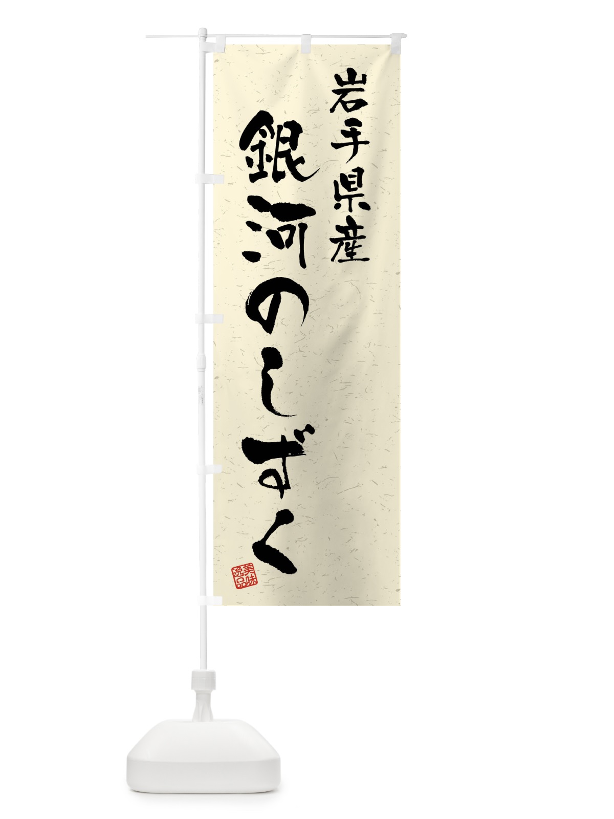 のぼり 岩手県産・銀河のしずく・ブランド米・習字・書道風 のぼり旗 4NH5(デザイン【B】)