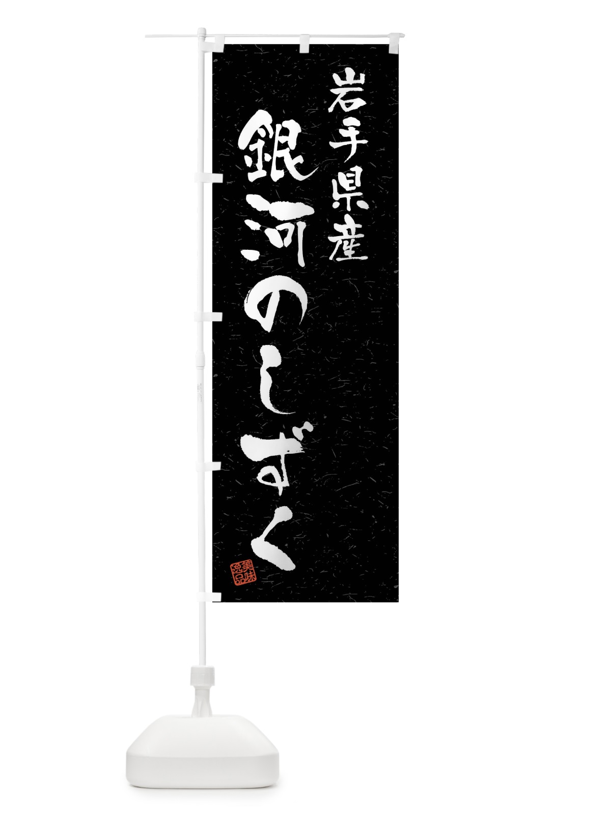 のぼり 岩手県産・銀河のしずく・ブランド米・習字・書道風 のぼり旗 4NH5(デザイン【C】)