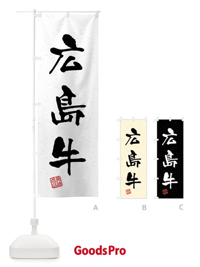 のぼり 広島牛・ブランド牛・習字・書道風 のぼり旗 4NH6