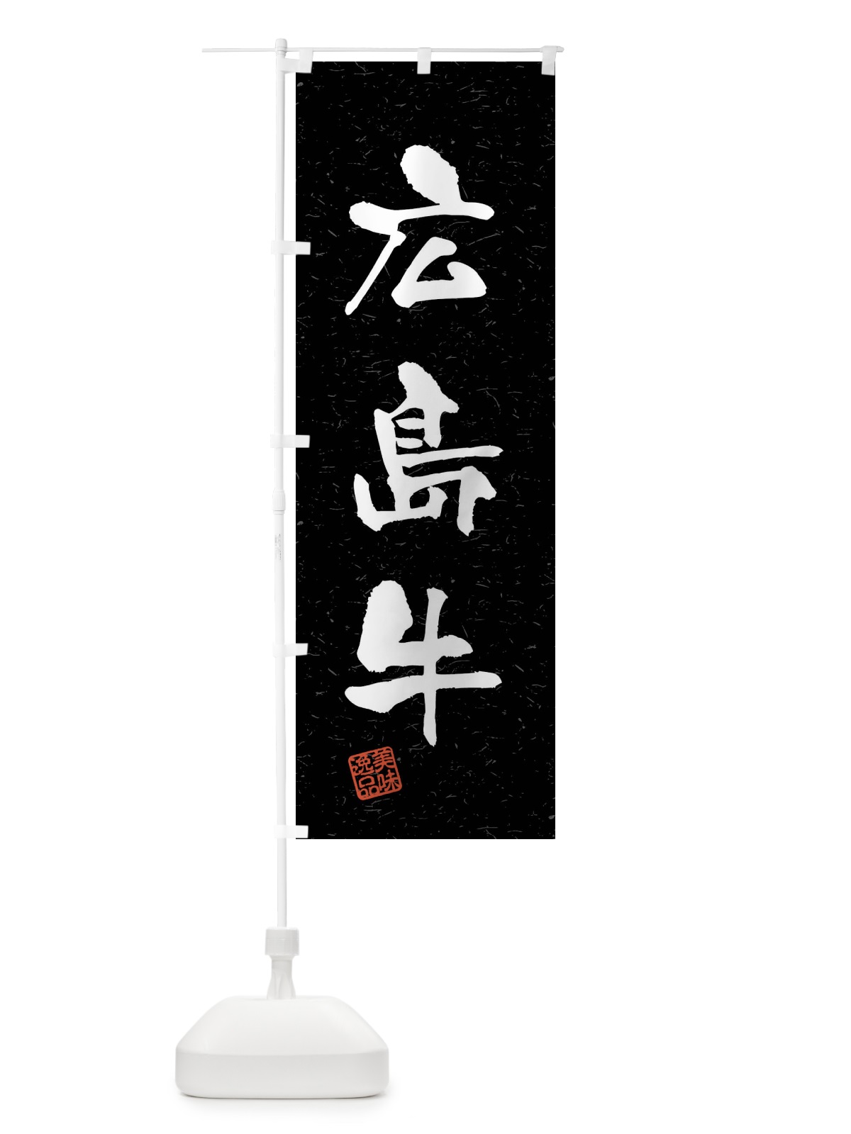 のぼり 広島牛・ブランド牛・習字・書道風 のぼり旗 4NH6(デザイン【C】)