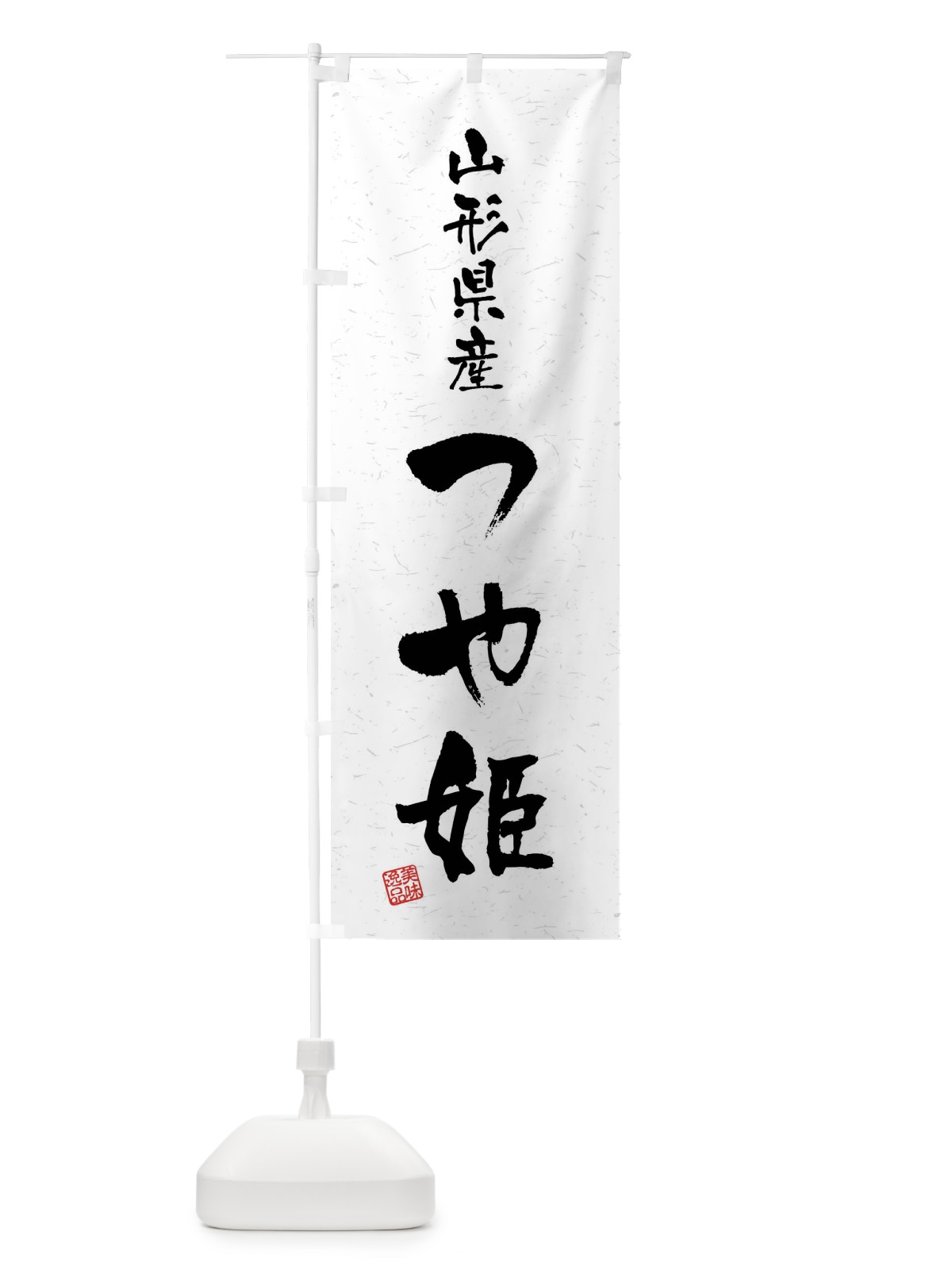 のぼり 山形県産・つや姫・ブランド米・習字・書道風 のぼり旗 4NH7(デザイン【A】)