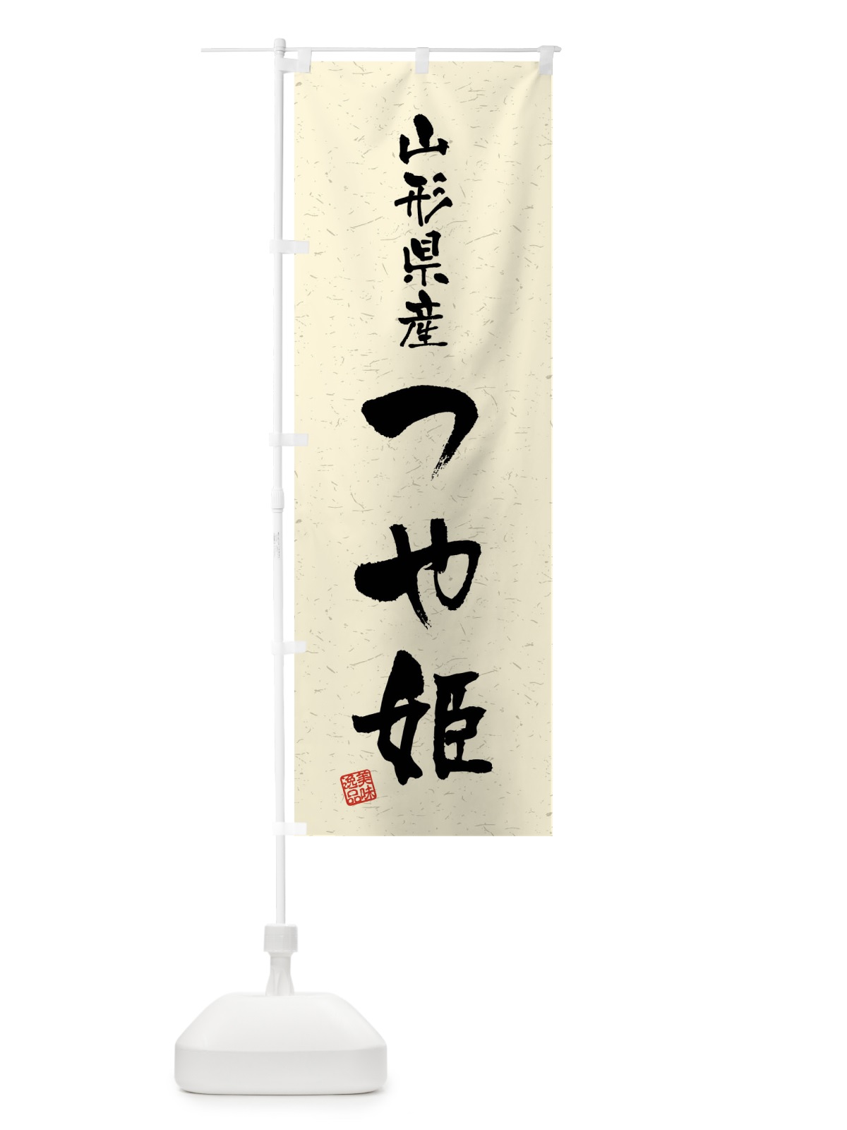 のぼり 山形県産・つや姫・ブランド米・習字・書道風 のぼり旗 4NH7(デザイン【B】)