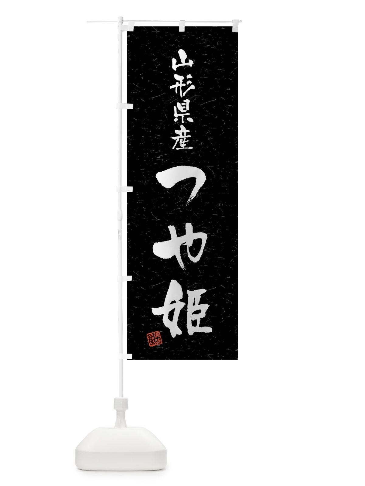 のぼり 山形県産・つや姫・ブランド米・習字・書道風 のぼり旗 4NH7(デザイン【C】)