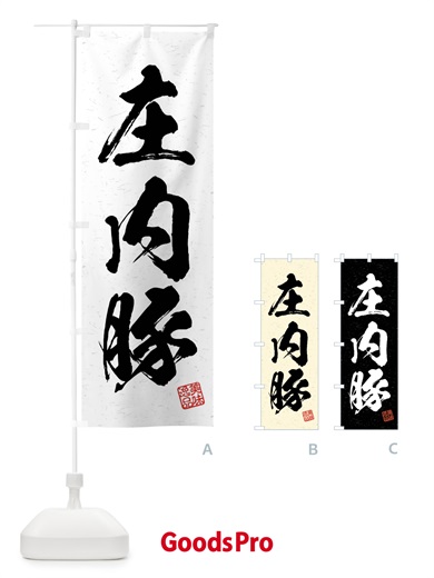 のぼり 庄内豚・ブランド豚・習字・書道風 のぼり旗 4NH8