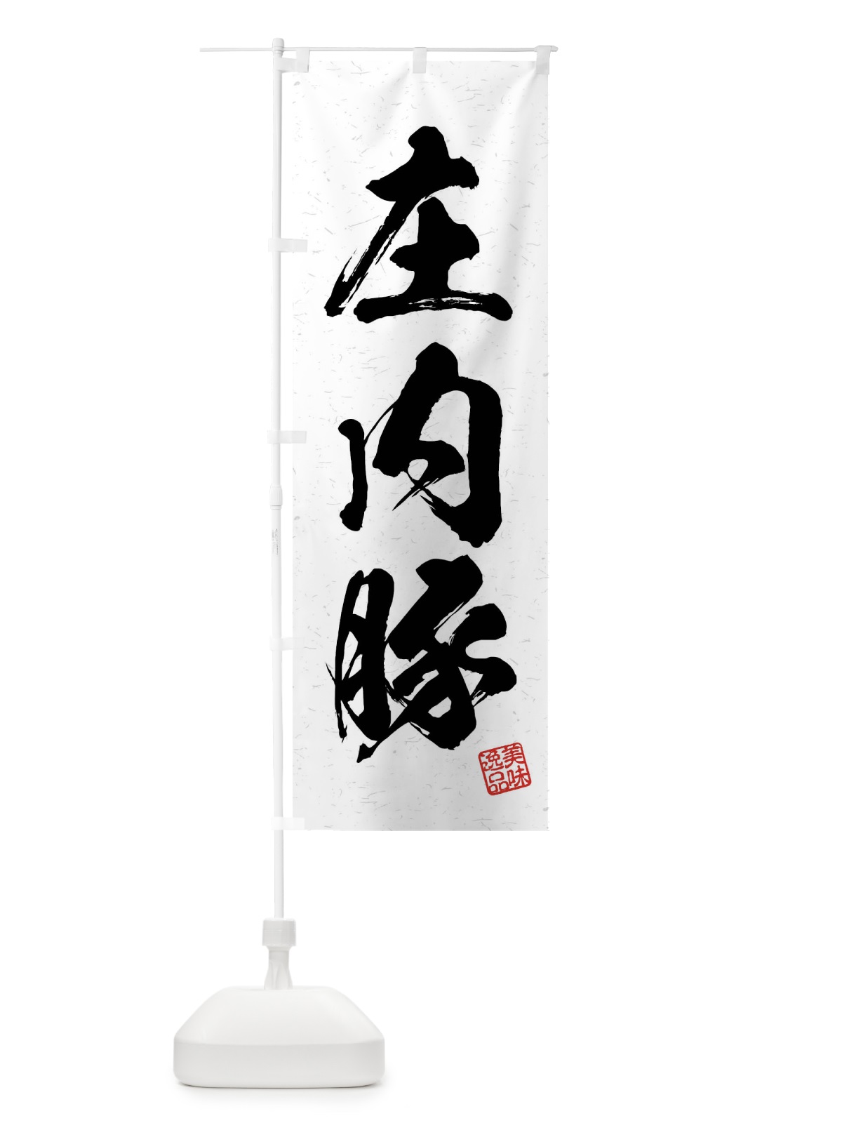 のぼり 庄内豚・ブランド豚・習字・書道風 のぼり旗 4NH8(デザイン【A】)