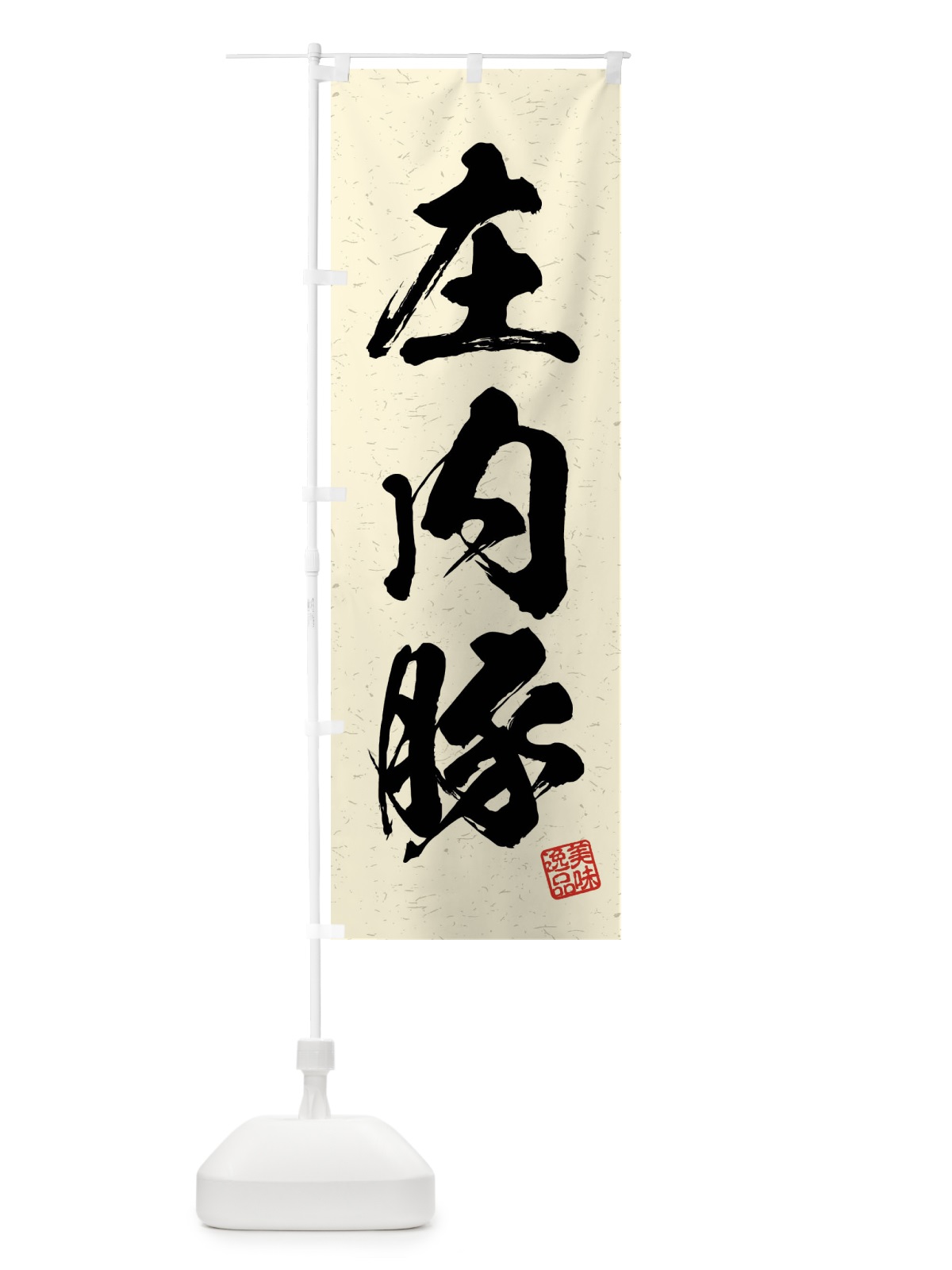 のぼり 庄内豚・ブランド豚・習字・書道風 のぼり旗 4NH8(デザイン【B】)