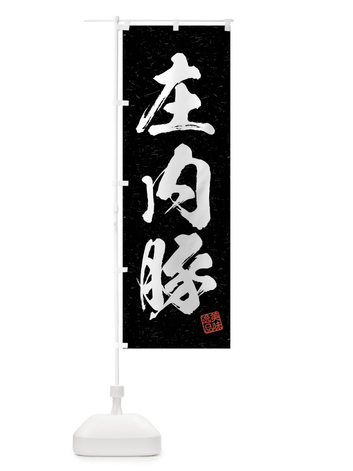 のぼり 庄内豚・ブランド豚・習字・書道風 のぼり旗 4NH8(デザイン【C】)