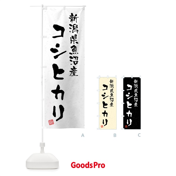 のぼり 新潟県魚沼産・コシヒカリ・ブランド米・習字・書道風 のぼり旗 4NH9