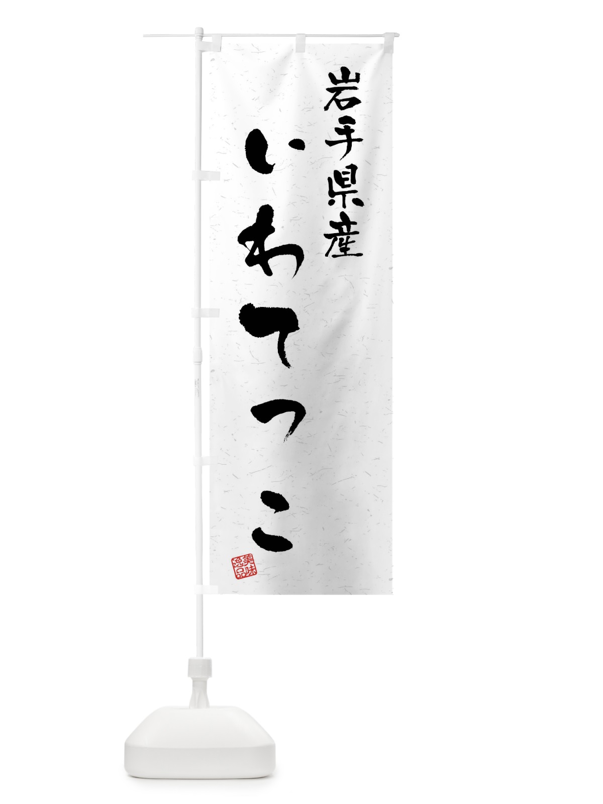 のぼり 岩手県産・いわてっこ・ブランド米・習字・書道風 のぼり旗 4NHA(デザイン【A】)