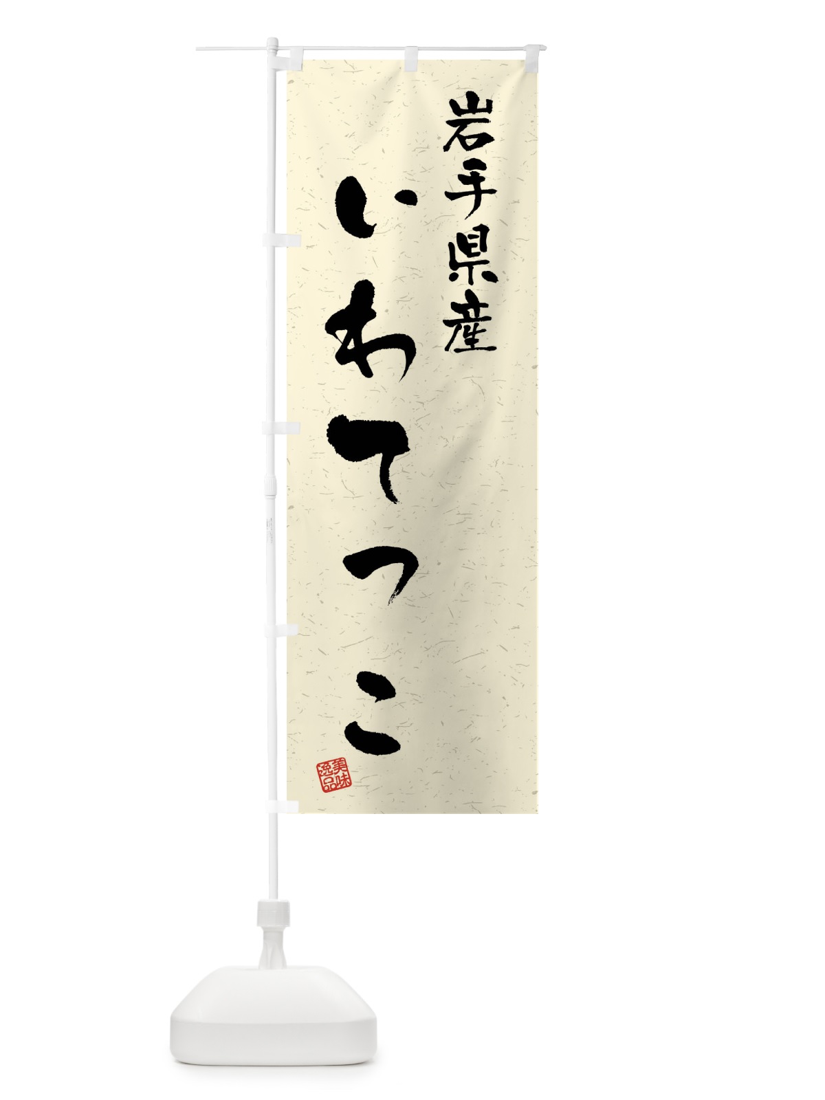のぼり 岩手県産・いわてっこ・ブランド米・習字・書道風 のぼり旗 4NHA(デザイン【B】)