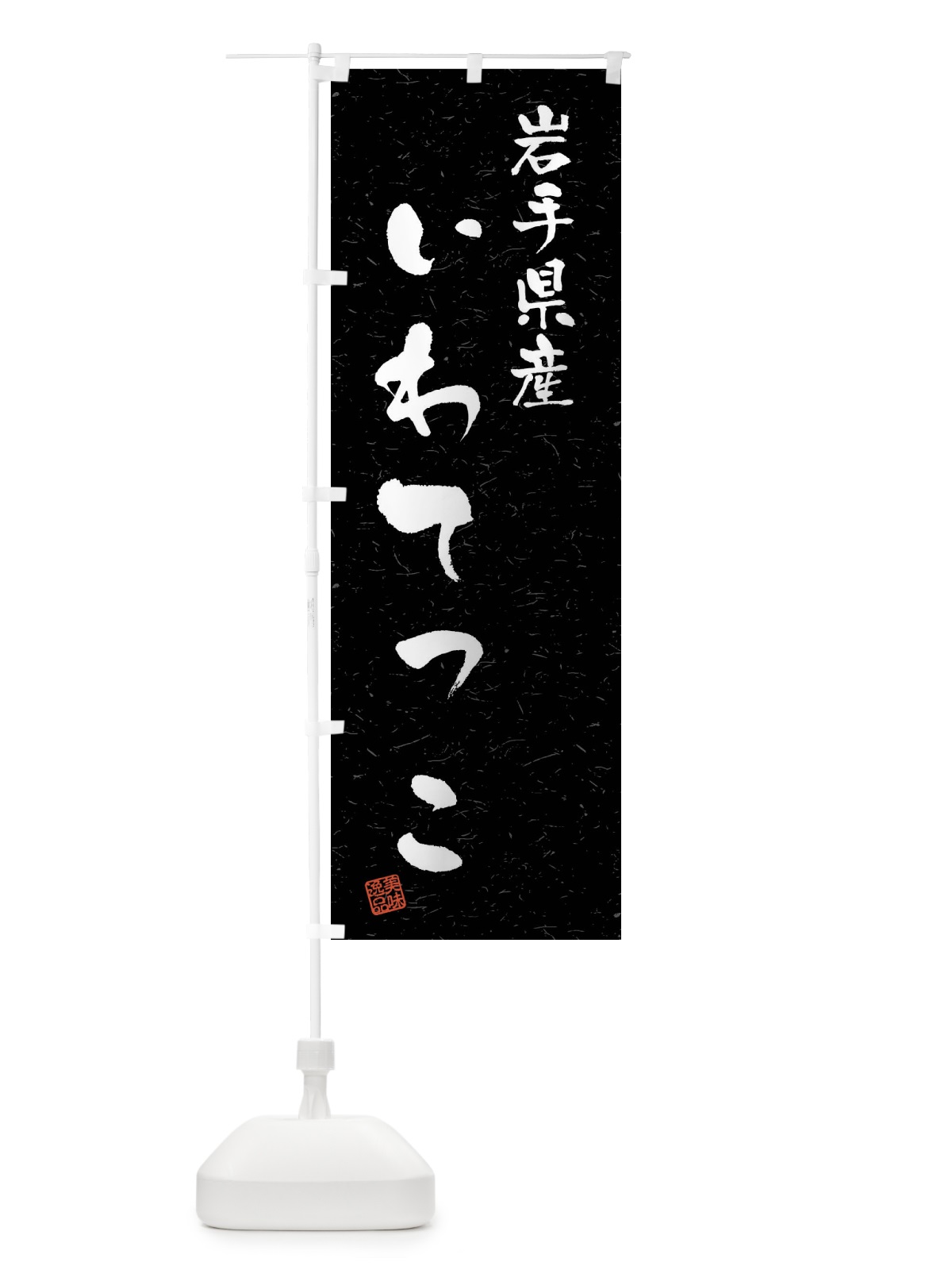 のぼり 岩手県産・いわてっこ・ブランド米・習字・書道風 のぼり旗 4NHA(デザイン【C】)
